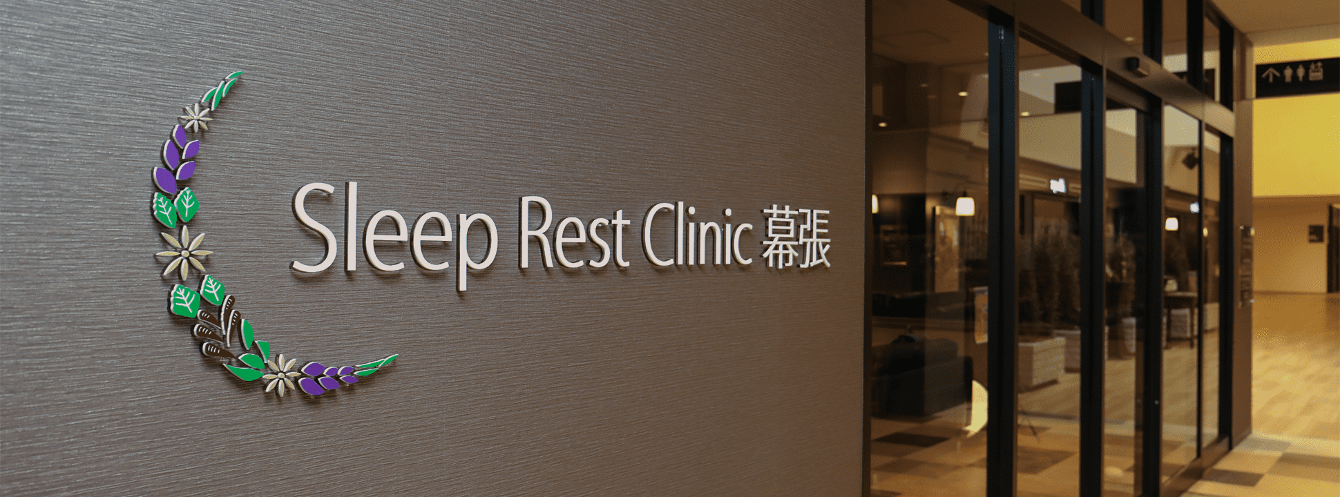 Sleep　Rest　Clinic　幕張